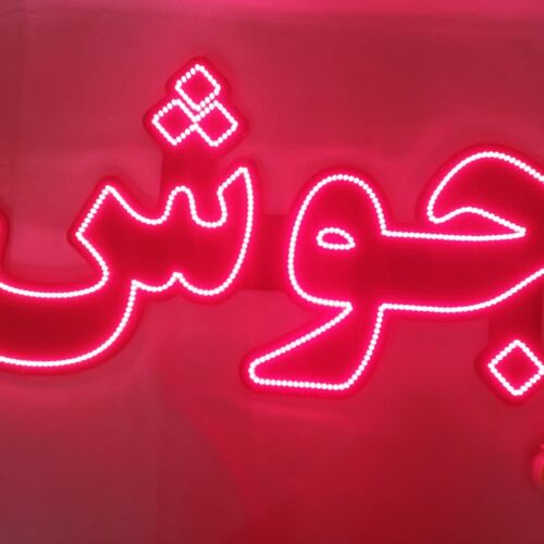 تابلو ال ای دی جوش