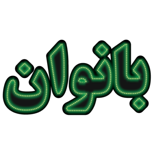 تابلو ال ای دی بانوان