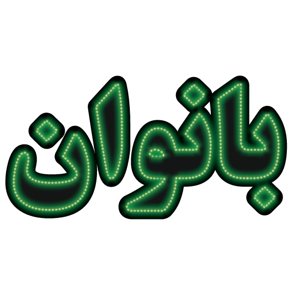 تابلو ال ای دی بانوان تابلو ال ای دی بانوان