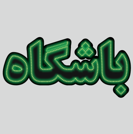 تابلو ال ای دی باشگاه