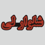 تابلو ال ای دی شلوار لی