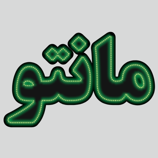 تابلو ال ای دی مانتو تابلو ال ای دی مانتو