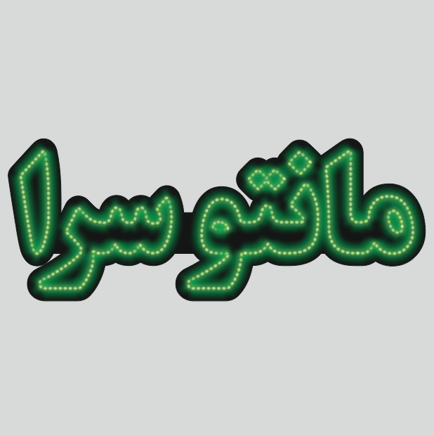 تابلو ال ای دی مانتو سرا تابلو ال ای دی مانتو سرا