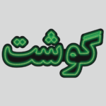 تابلو ال ای دی گوشت