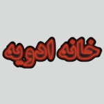 تابلو ال ای دی خانه ادویه