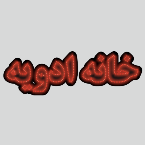 تابلو ال ای دی خانه ادویه