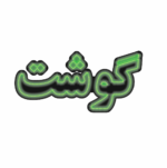 تابلو ال ای دی گوشت