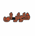 تابلو ال ای دی شلوار لی
