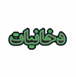 تابلو ال ای دی دخانیات