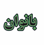 تابلو ال ای دی بانوان