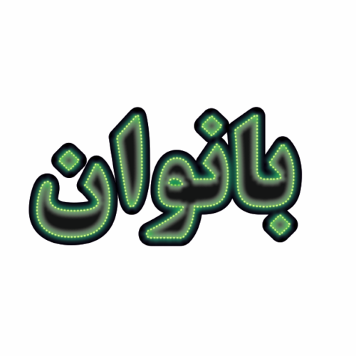 تابلو ال ای دی بانوان