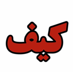 تابلو ال ای دی کیف