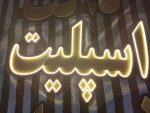 تابلو ال ای دی اسپیلت