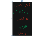 کفی طبی زیره کفش برس واکس فرچه