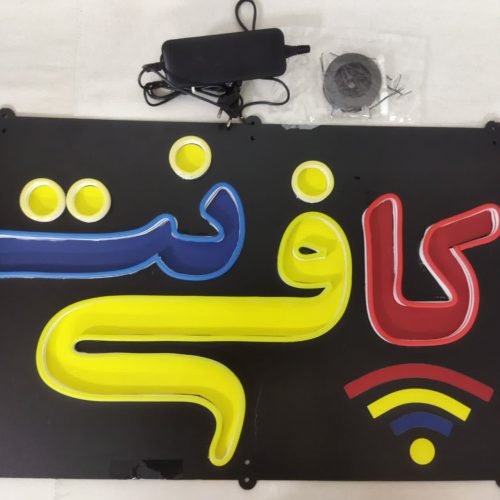 تابلو نئون فلکسی کافی نت