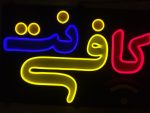 تابلو نئون فلکسی کافی نت