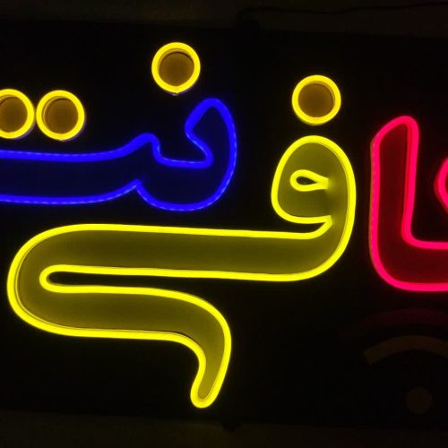 تابلو نئون فلکسی کافی نت