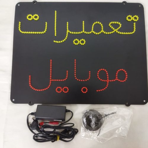 تابلو ال ای دی تعمیرات موبایل تک خط