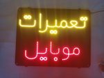 تابلو ال ای دی تعمیرات موبایل تک خط