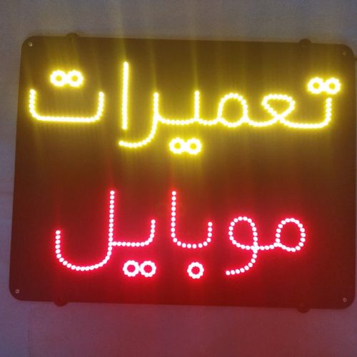 تابلو ال ای دی تعمیرات موبایل تک خط