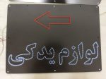 تابلو ال ای دی لوازم یدکی