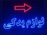 تابلو ال ای دی لوازم یدکی