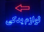 تابلو ال ای دی لوازم یدکی