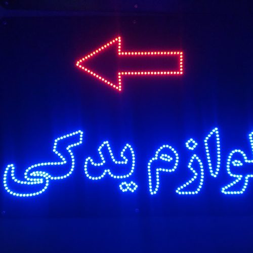 تابلو ال ای دی لوازم یدکی