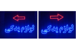 تابلو ال ای دی لوازم یدکی