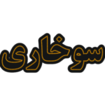 تابلو ال ای دی سوخاری