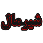 تابلو ال ای دی شیرمال