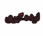 تابلو ال ای دی ارده گیری