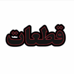 تابلو ال ای دی قطعات