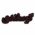 تابلو ال ای دی گوسفندی