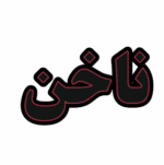 تابلو ال ای دی ناخن