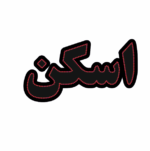 تابلو ال ای دی اسکن