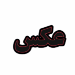 تابلو ال ای دی عکس
