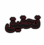 تابلو ال ای دی تحقیق