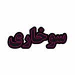 تابلو ال ای دی سوخاری