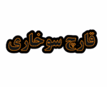 تابلو ال ای دی قارچ سوخاری