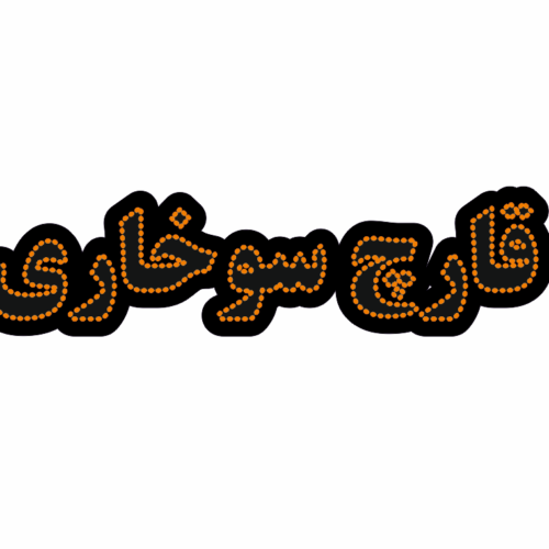 تابلو ال ای دی قارچ سوخاری