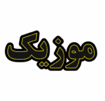 تابلو ال ای دی موزیک