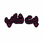 تابلو ال ای دی پت شاپ