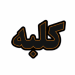 تابلو ال ای دی کلبه