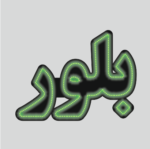 تابلو ال ای دی بلور