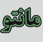 تابلو ال ای دی مانتو
