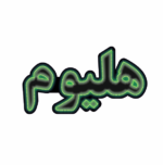 تابلو ال ای دی هلیوم