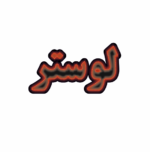 تابلو ال ای دی لوستر