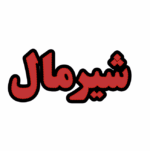 تابلو ال ای دی شیرمال