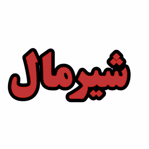 تابلو ال ای دی شیرمال